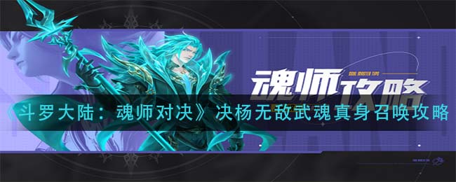 斗罗大陆魂师对决决杨无敌武魂真身怎么召唤