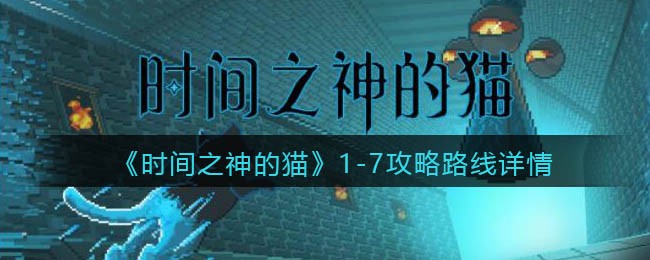 时间之神的猫1-7路线是什么