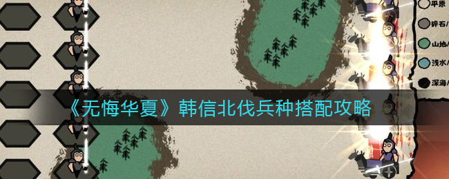 无悔华夏韩信北伐兵种怎么搭配