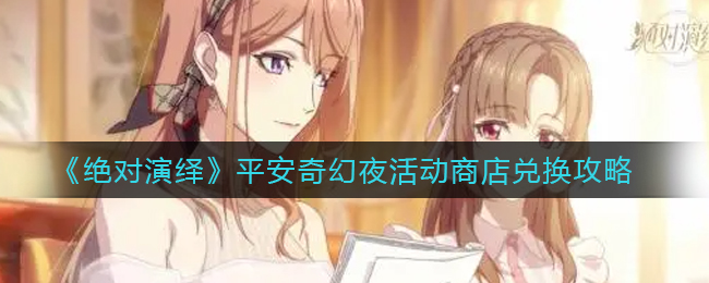 绝对演绎平安奇幻夜活动商店怎么兑换