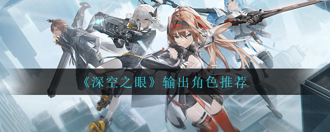 深空之眼输出角色怎么选择