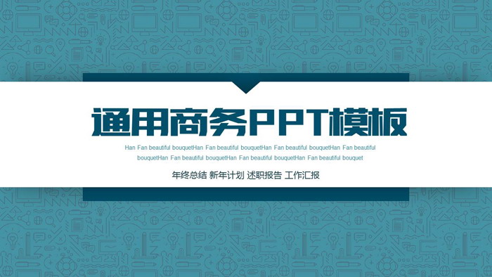 蓝色商务PPT模板
