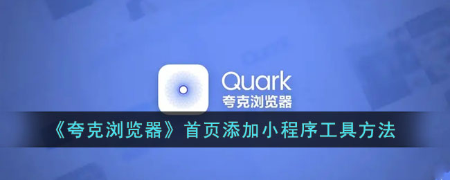 夸克浏览器首页怎么添加小程序工具