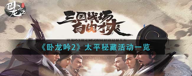 卧龙吟2太平秘藏活动怎么玩
