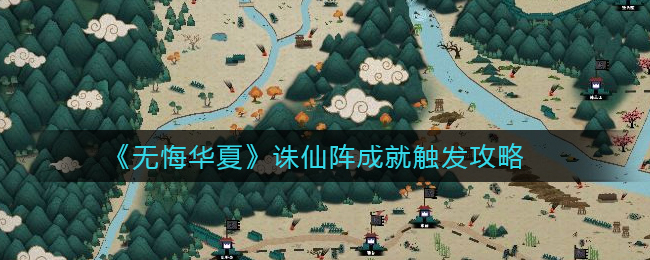 无悔华夏诛仙阵成就怎么触发