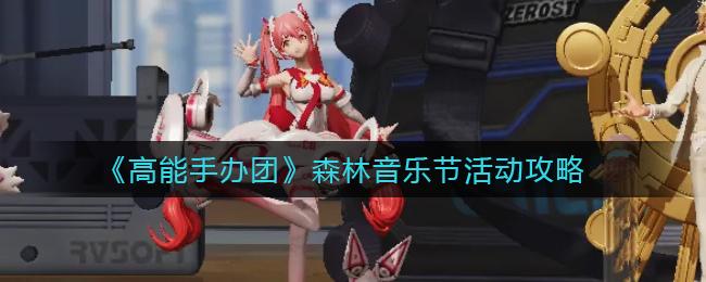 高能手办团森林音乐节活动怎么玩