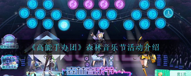 高能手办团森林音乐节怎么玩