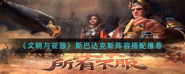 文明与征服斯巴达克斯阵容怎么搭配