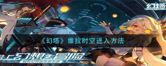 幻塔维拉时空怎么进入