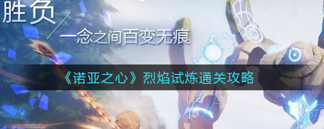 诺亚之心烈焰试炼怎么通关