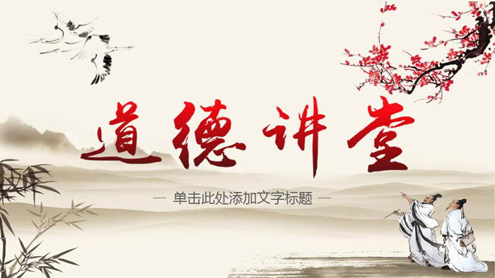 古典水墨中国风道德讲堂PPT模板