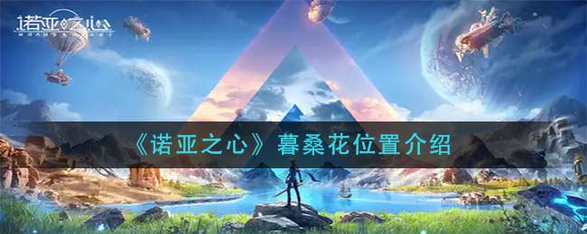 诺亚之心暮桑花位置在哪