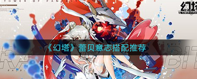 幻塔蕾贝意志怎么搭配