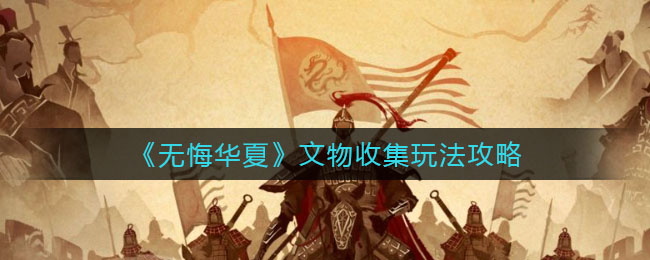 无悔华夏文物收集怎么玩