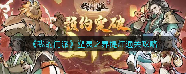 我的门派塑灵之界提灯怎么通关