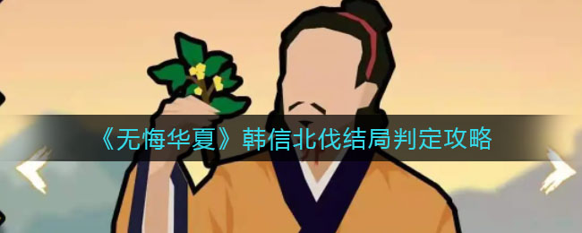 无悔华夏韩信北伐结局怎么判定