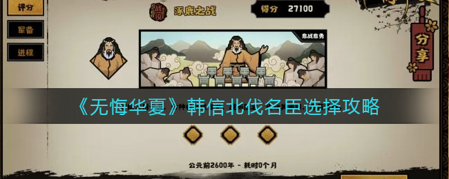 无悔华夏韩信北伐名臣怎么选择