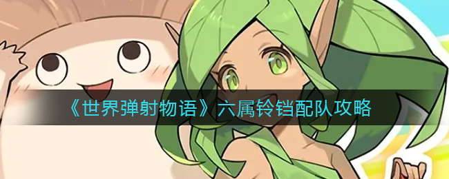 世界弹射物语六属铃铛怎么配队