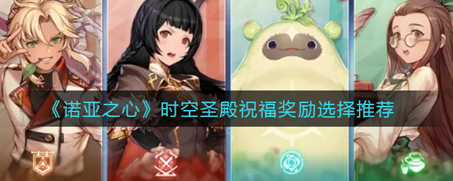 诺亚之心时空圣殿祝福奖励怎么选择
