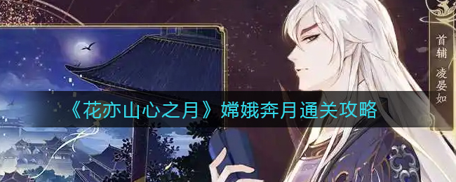 花亦山心之月嫦娥奔月怎么通关