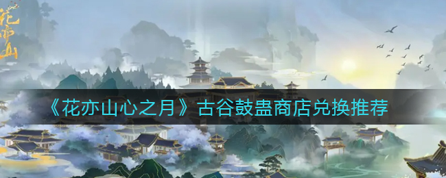 花亦山心之月古谷鼓蛊商店怎么兑换