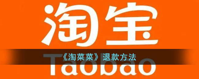 淘菜菜怎么退款