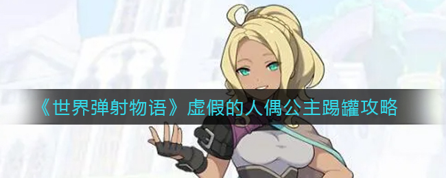 世界弹射物语虚假的人偶公主怎么踢罐