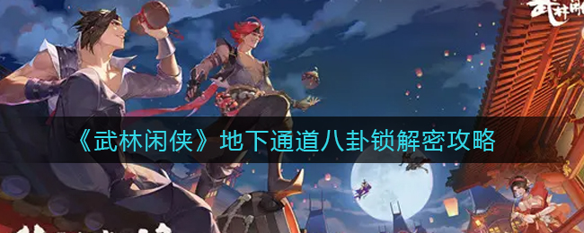 武林闲侠地下通道八卦锁怎么解密