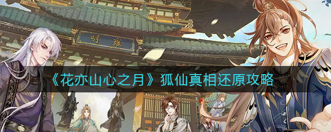 花亦山心之月狐仙真相怎么还原