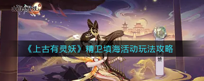 上古有灵妖精卫填海活动怎么玩