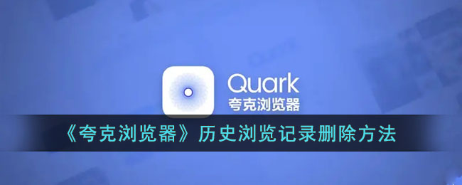 夸克浏览器历史浏览记录怎么删除