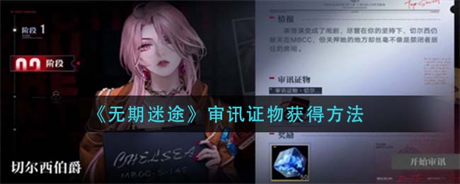 无期迷途审讯证物怎么获得