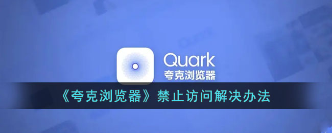 夸克浏览器禁止访问怎么解决