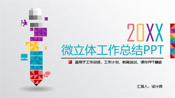 彩色创意微立体工作总结PPT模板