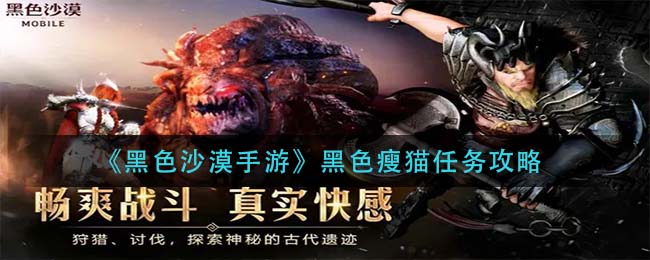 黑色沙漠手游黑色瘦猫任务怎么做