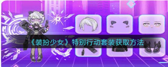 装扮少女特别行动套装怎么获取