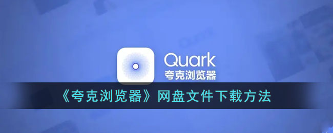 夸克浏览器网盘文件怎么下载