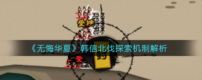 无悔华夏韩信北伐探索机制是什么