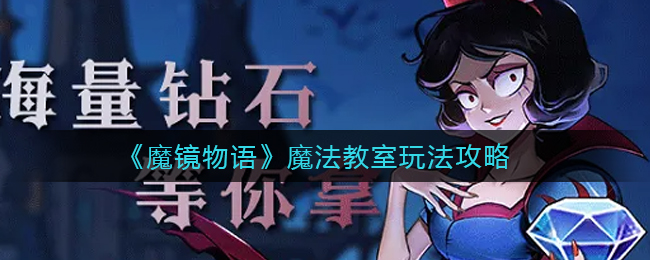 魔镜物语魔法教室怎么玩