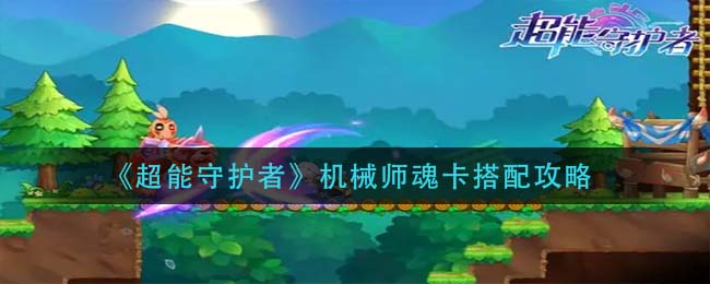 超能守护者机械师魂卡怎么搭配