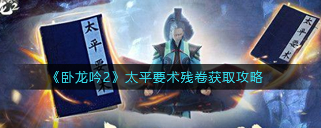 卧龙吟2太平要术残卷怎么获取