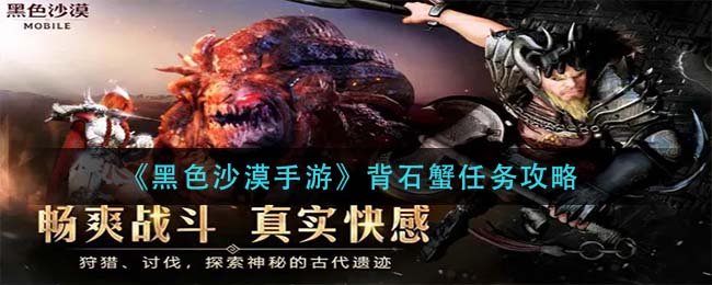 黑色沙漠手游背石蟹任务怎么做