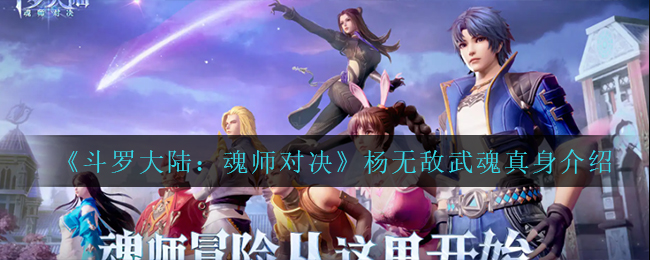 斗罗大陆魂师对决杨无敌武魂真身怎么样