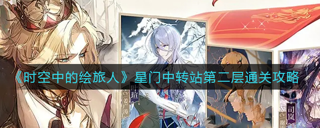 时空中的绘旅人星门中转站第二层怎么通关