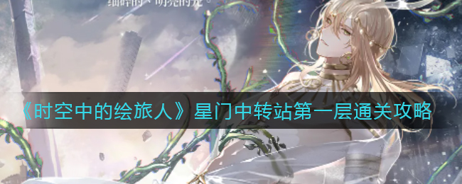 时空中的绘旅人星门中转站第一层怎么通关