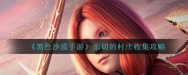 黑色沙漠手游亲切的村庄怎么收集