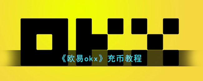 欧易okx怎么充币