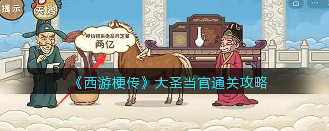 西游梗传大圣当官怎么通关