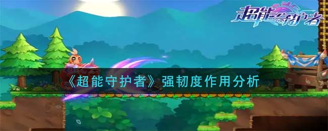 超能守护者强韧度作用是什么