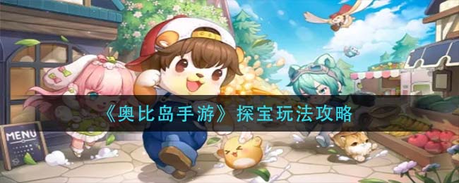 奥比岛手游探宝怎么玩